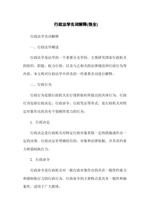 行政法学名词解释(很全)