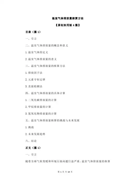 温室气体排放量核算方法