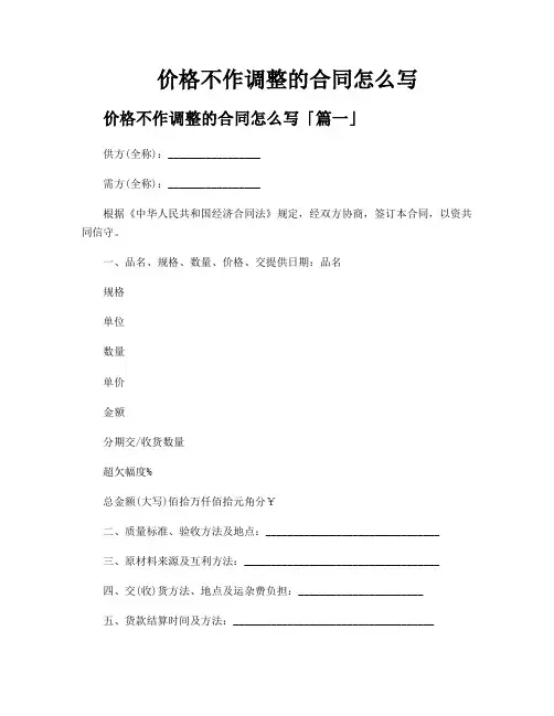 价格不作调整的合同怎么写