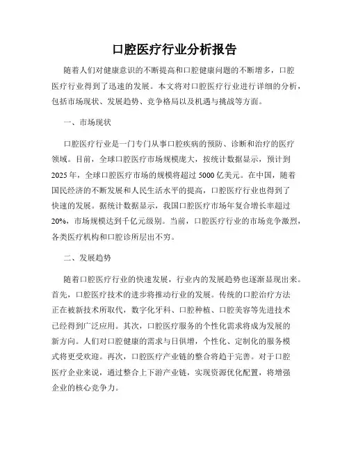口腔医疗行业分析报告