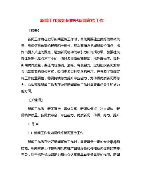 新闻工作者如何做好新闻宣传工作