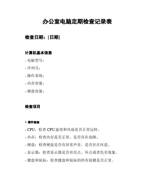 办公室电脑定期检查记录表