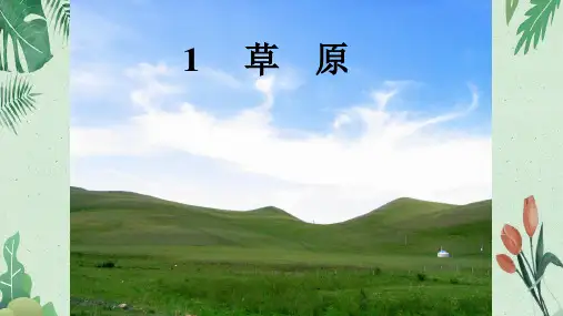 六年级上册语1《草原》  (共28张PPT)【完美版课件】