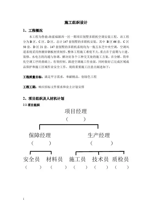 中央空调安装工程施工组织设计(别墅--氟系统)