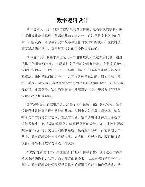 数字逻辑设计