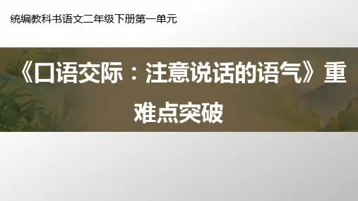 统编版二年级语文下册课文1口语交际：注意说话的语气说课课件(34张PPT)