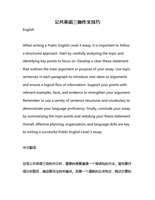 公共英语三级作文技巧