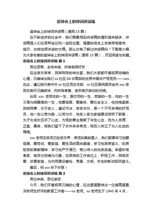 追悼会上的悼词讲话稿（通用15篇）