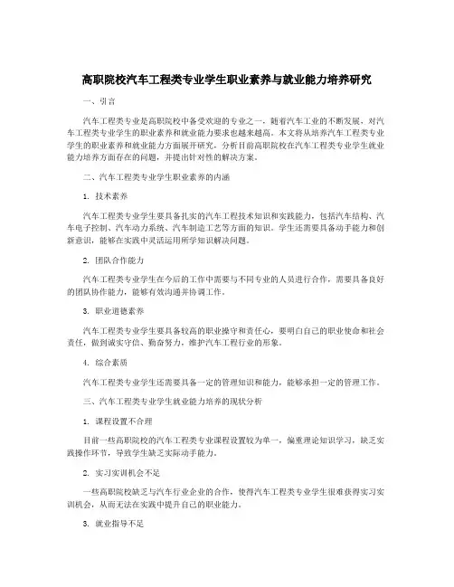 高职院校汽车工程类专业学生职业素养与就业能力培养研究