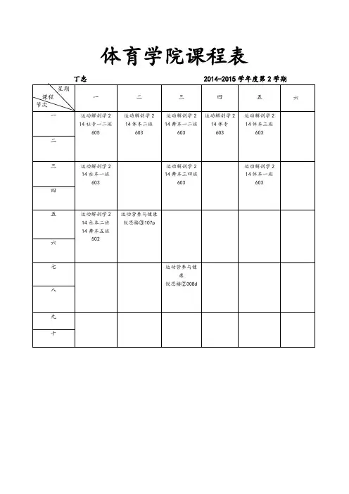 体育学院课程表