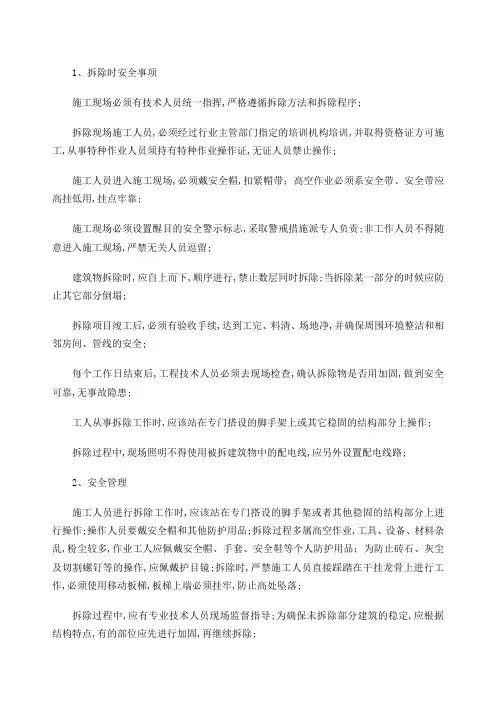 拆除工程安全保证措施
