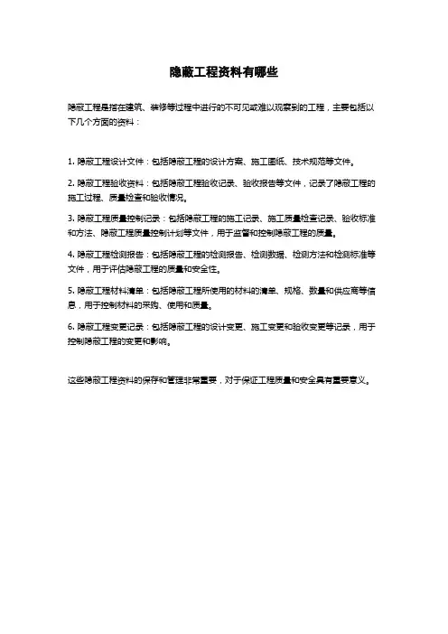 隐蔽工程资料有哪些