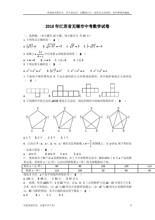 (新)江苏省无锡市2018中考数学试题及答案