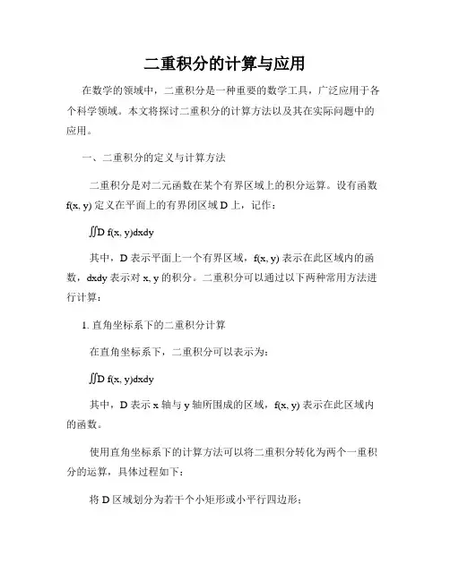 二重积分的计算与应用