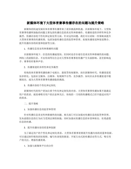 新媒体环境下大型体育赛事传播存在的问题与提升策略