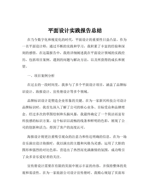 平面设计实践报告总结