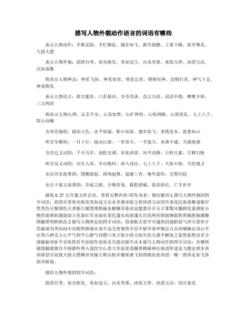 描写人物外貌动作语言的词语有哪些
