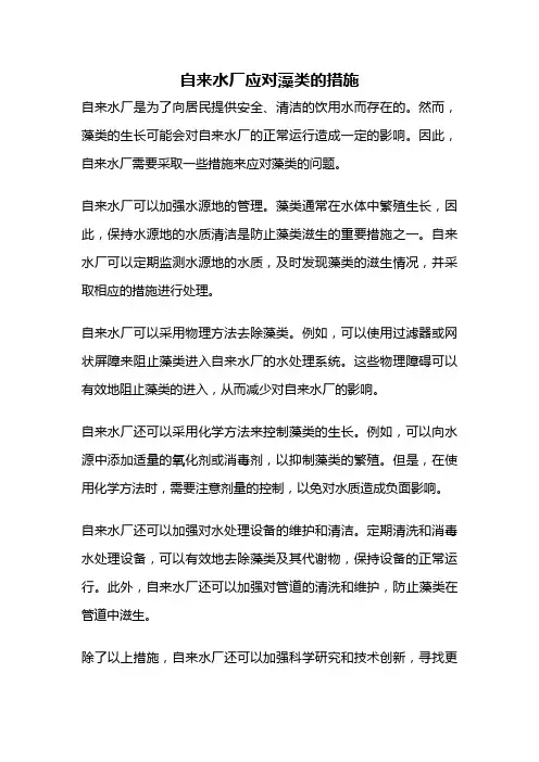 自来水厂应对藻类的措施