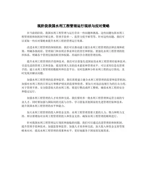 现阶段我国水利工程管理运行现状与应对策略