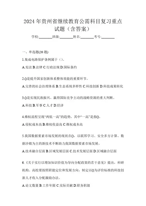2024年贵州省继续教育公需科目复习重点试题(含答案)