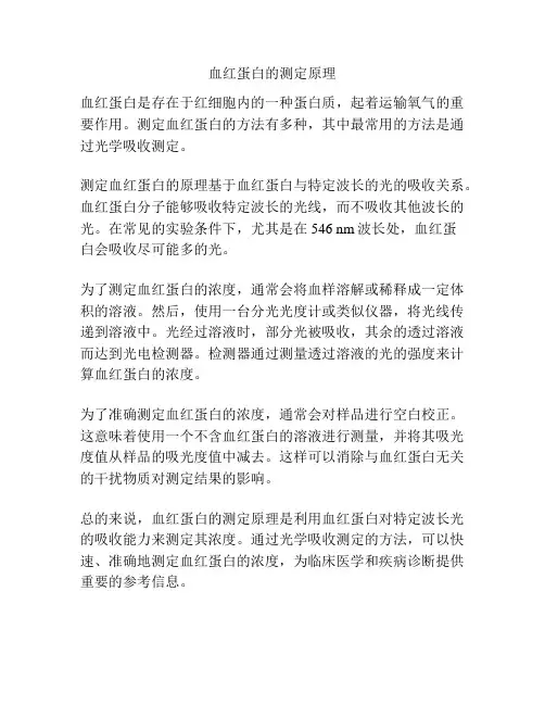 血红蛋白的测定原理