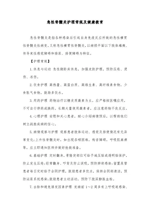 急性脊髓炎护理常规及健康教育