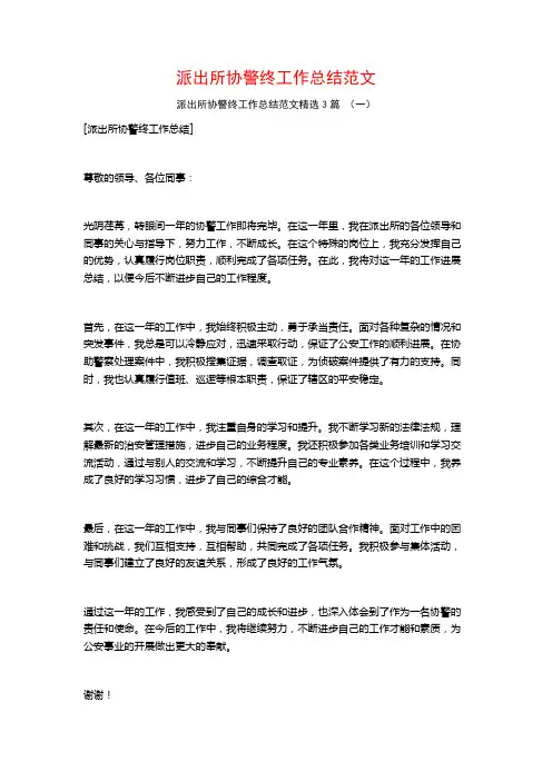 派出所协警终工作总结范文3篇