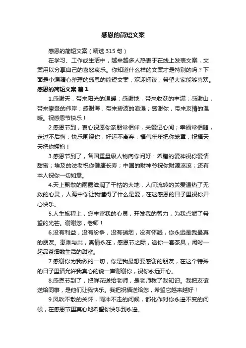 感恩的简短文案（精选315句）