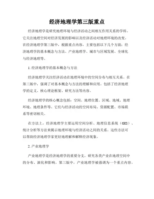 经济地理学第三版重点