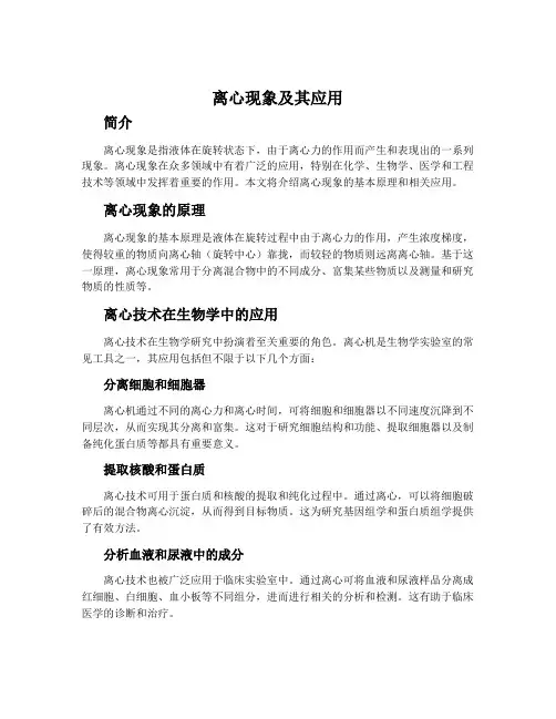 离心现象及其应用