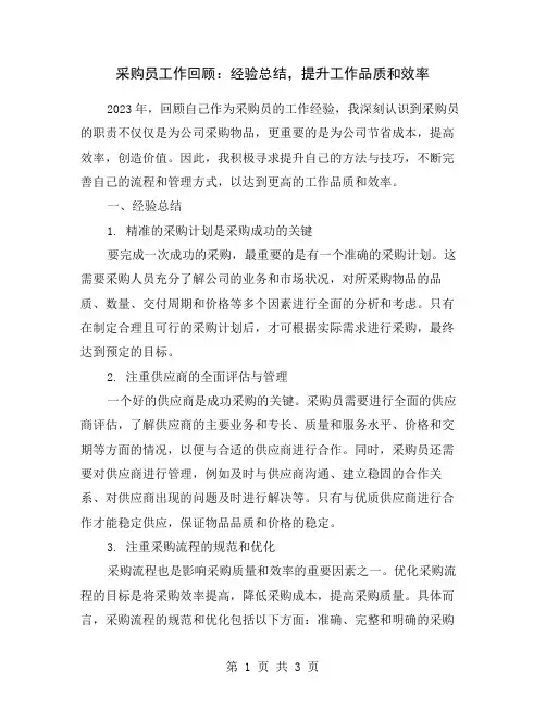 采购员工作回顾：经验总结,提升工作品质和效率