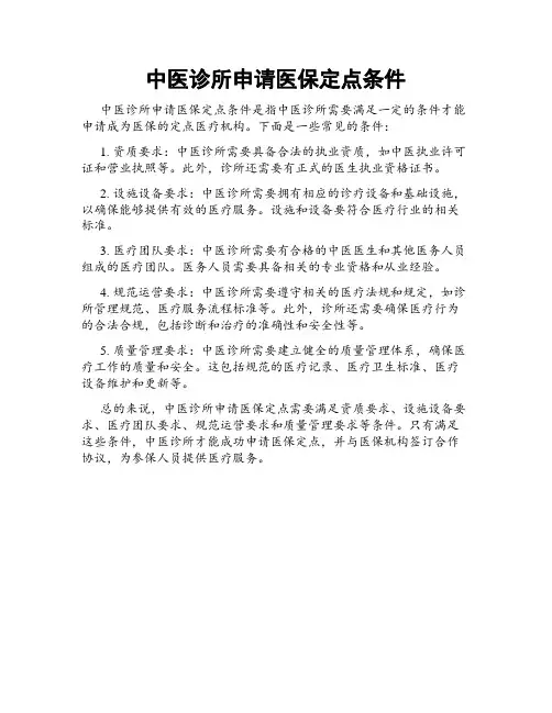 中医诊所申请医保定点条件