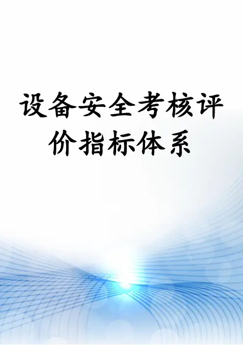 设备安全考核评价指标体系