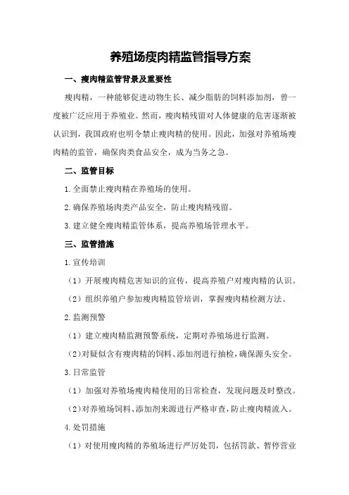 养殖场瘦肉精监管指导方案
