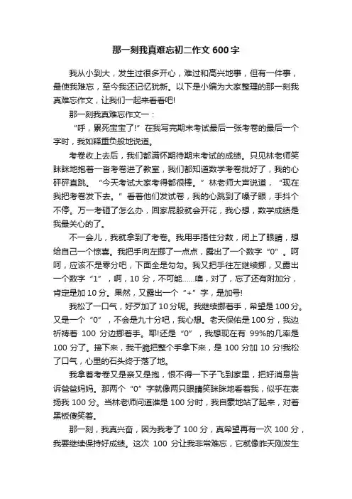 那一刻我真难忘初二作文600字