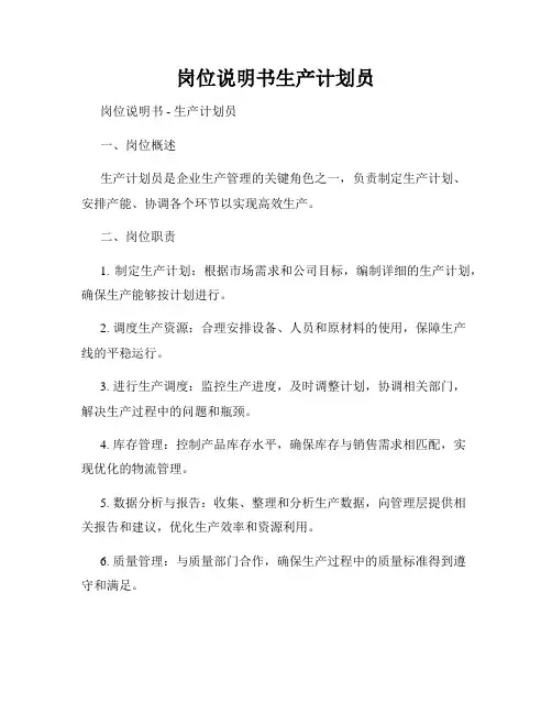岗位说明书生产计划员