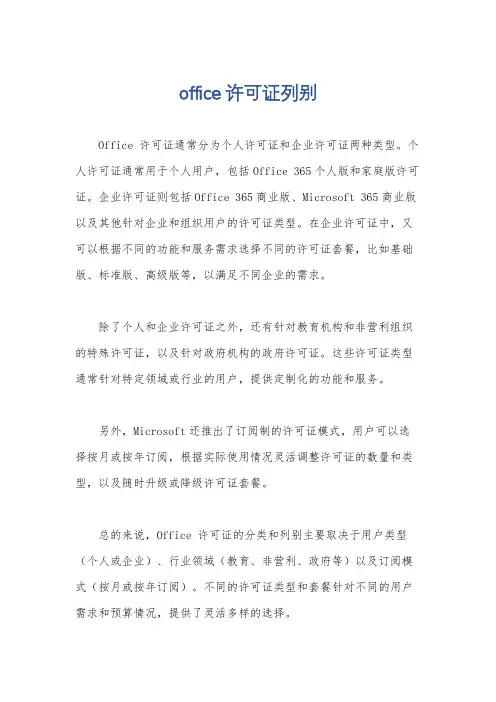 office 许可证列别