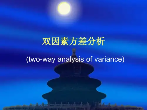 双因素方差分析