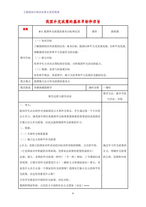 高中政治必修2优质教案22：9.3 我国外交政策的基本目标和宗旨教学设计