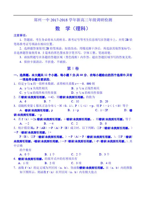 河南省郑州市第一中学2017-2018学年新高三年级调研检测数学(理)试题 Word版含答案