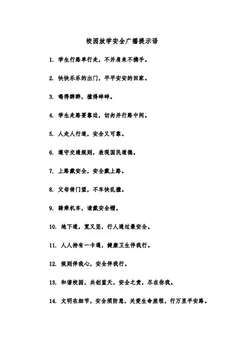 校园放学安全广播提示语（四篇）