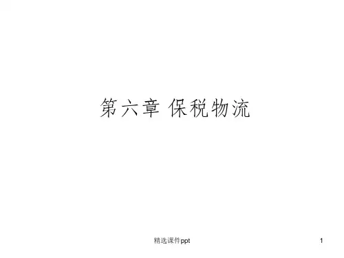 《保税物流》PPT课件
