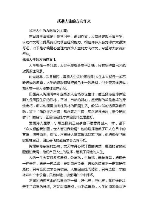 找准人生的方向作文（4篇）