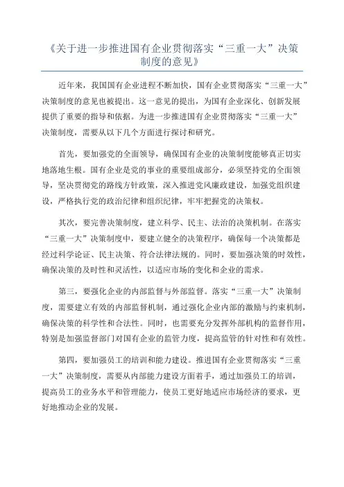 《关于进一步推进国有企业贯彻落实“三重一大”决策制度的意见》
