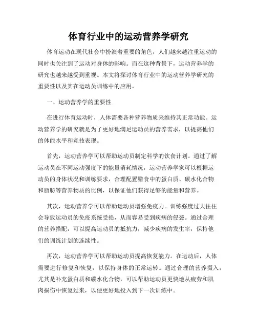 体育行业中的运动营养学研究
