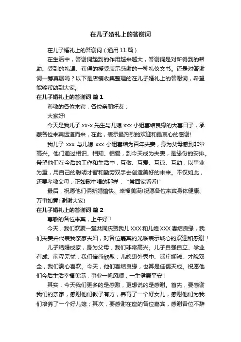 在儿子婚礼上的答谢词