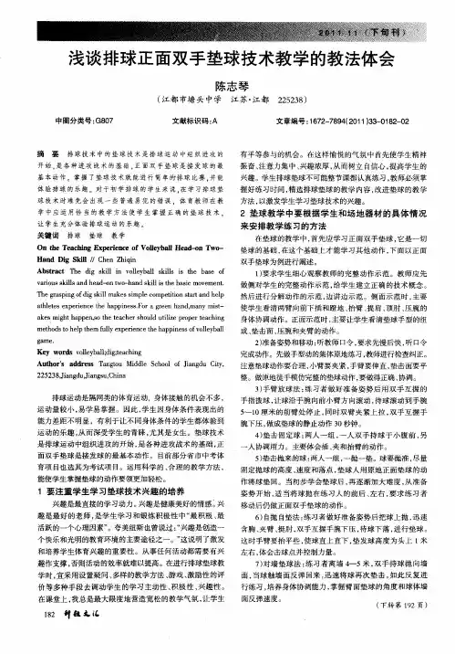 浅谈排球正面双手垫球技术教学的教法体会