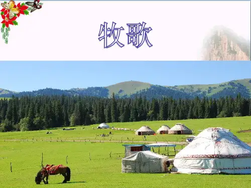四年级音乐上册第2课牧歌优秀PPT课件2花城版