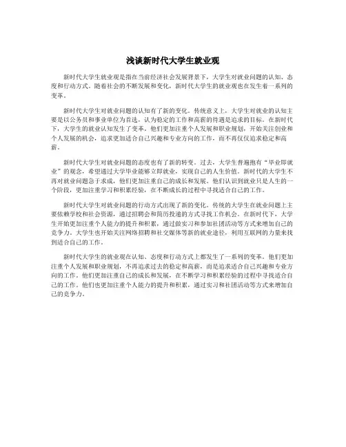 浅谈新时代大学生就业观