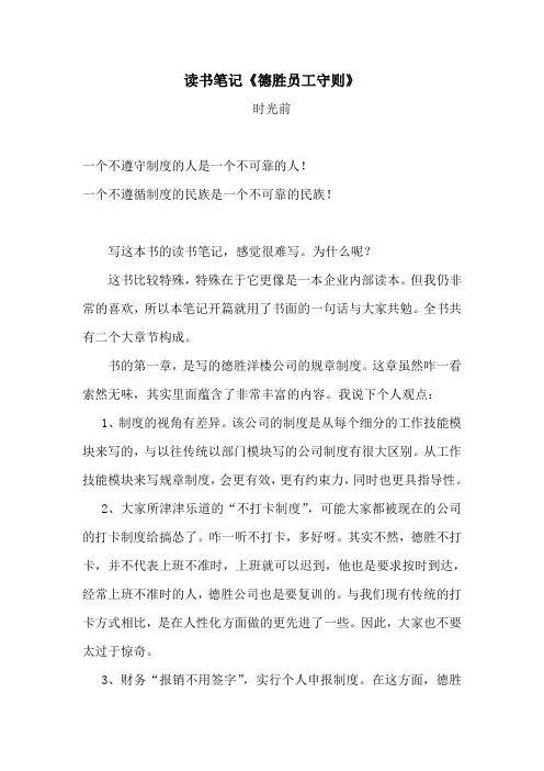 读书笔记《德胜员工守则》